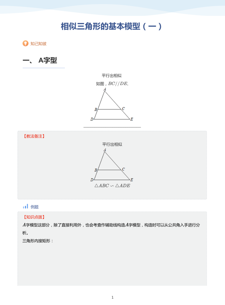 相似三角形的基本模型（一）-讲义（教师版）.pdf 第 1 页